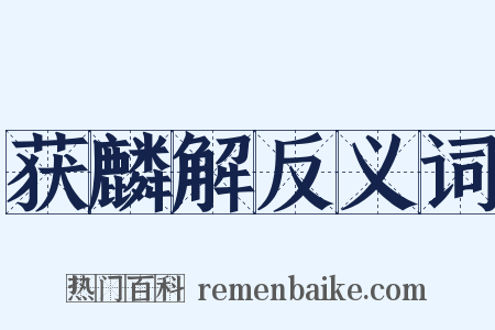 获麟解反义词是什么意思的图片